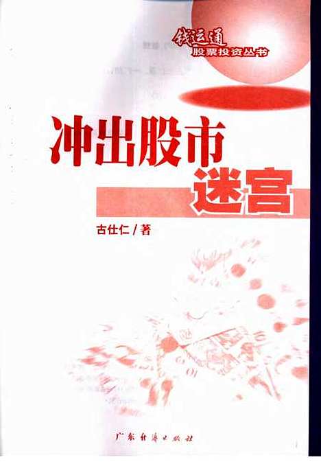 [下载][冲出股市迷宫]古仁仁_广东经济.pdf