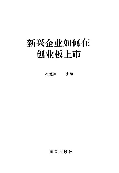 [下载][新兴企业如何在创业板上市]牛冠兴海天.pdf