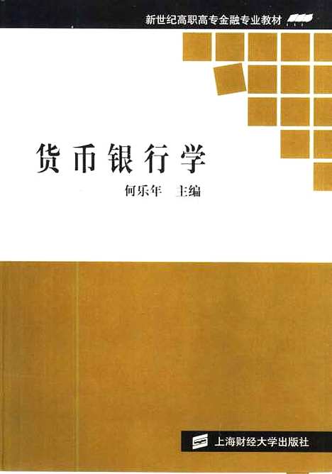 [下载][货币银行学]何乐年.pdf