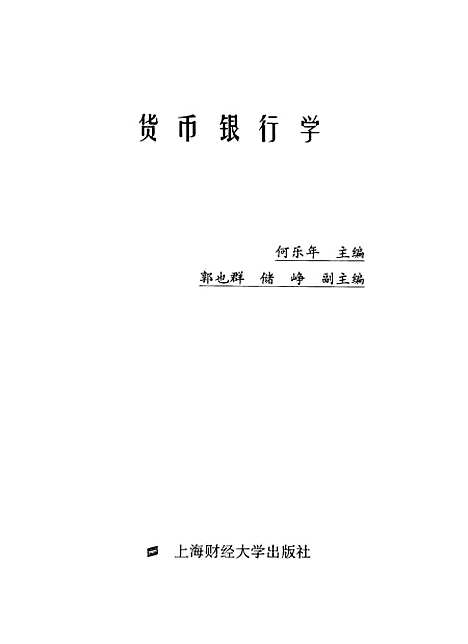 [下载][货币银行学]何乐年.pdf