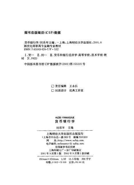 [下载][货币银行学]何乐年.pdf