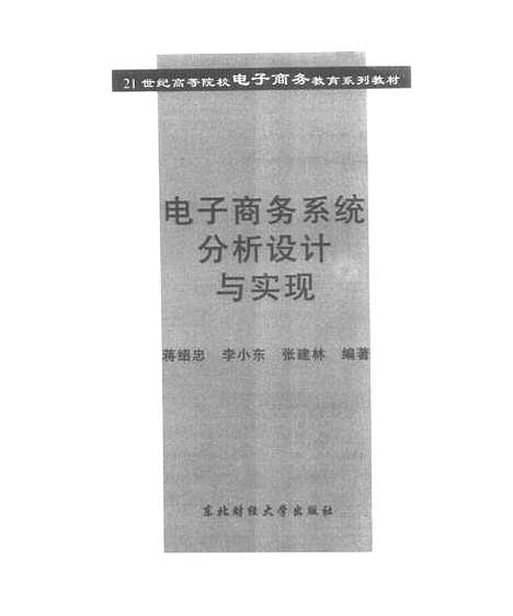 [下载][21世纪高等院校电子商务教育系列教材电子商务系统分析设计与实现]蒋绍忠.pdf