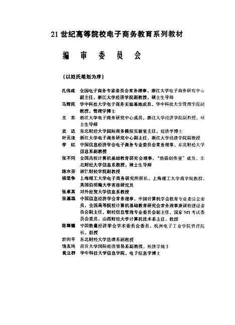 [下载][21世纪高等院校电子商务教育系列教材电子商务系统分析设计与实现]蒋绍忠.pdf