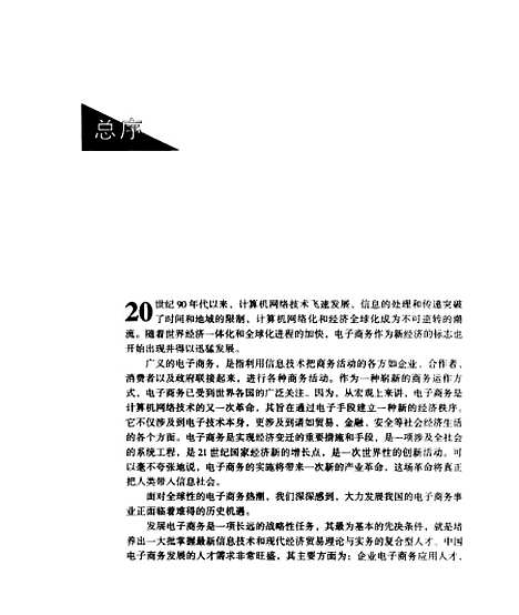 [下载][21世纪高等院校电子商务教育系列教材电子商务系统分析设计与实现]蒋绍忠.pdf