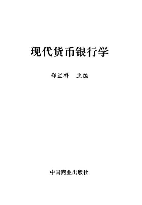 [下载][现代货币银行学]郑兰祥_中国商业.pdf