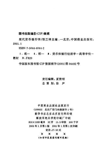 [下载][现代货币银行学]郑兰祥_中国商业.pdf