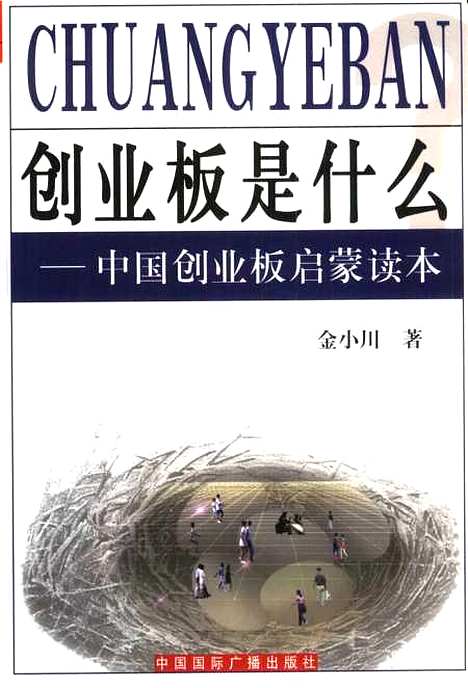 [下载][创业板是什么中国创业板启蒙读本]金小川_中国国际广播.pdf