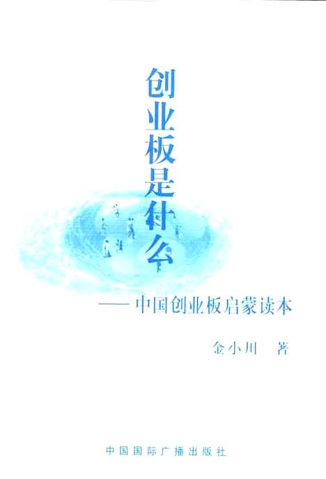 [下载][创业板是什么中国创业板启蒙读本]金小川_中国国际广播.pdf