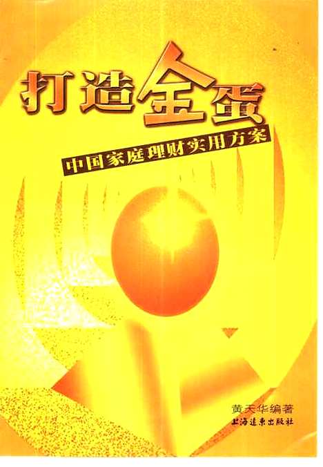 [下载][打造金蛋中国家庭理财实用方案]黄天华_上海远东.pdf