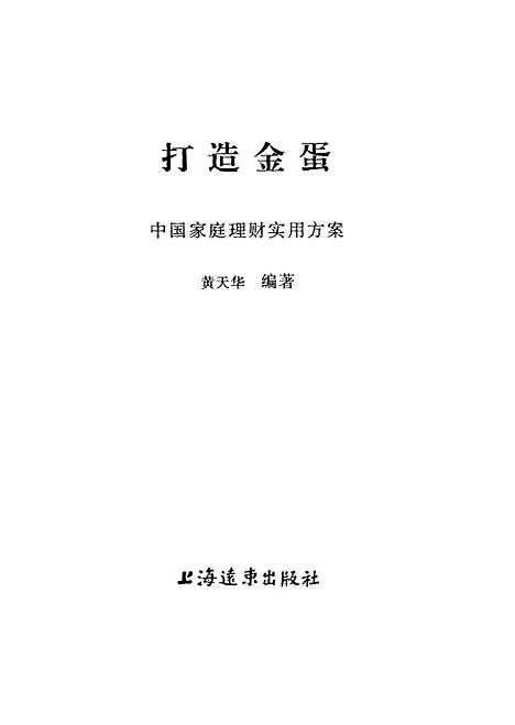 [下载][打造金蛋中国家庭理财实用方案]黄天华_上海远东.pdf