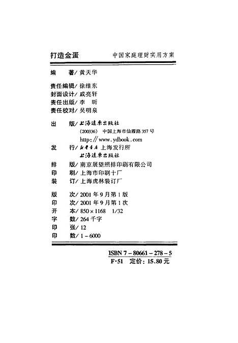 [下载][打造金蛋中国家庭理财实用方案]黄天华_上海远东.pdf