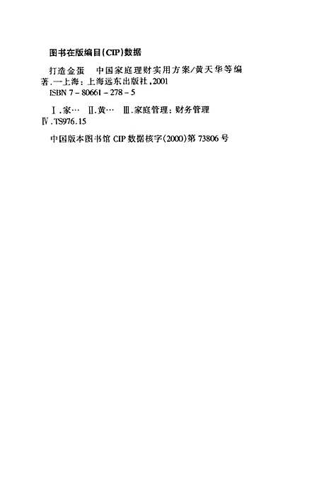 [下载][打造金蛋中国家庭理财实用方案]黄天华_上海远东.pdf