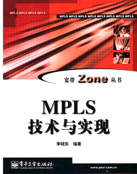 [下载][MPLS技术与实现]李晓东_电子工业.pdf