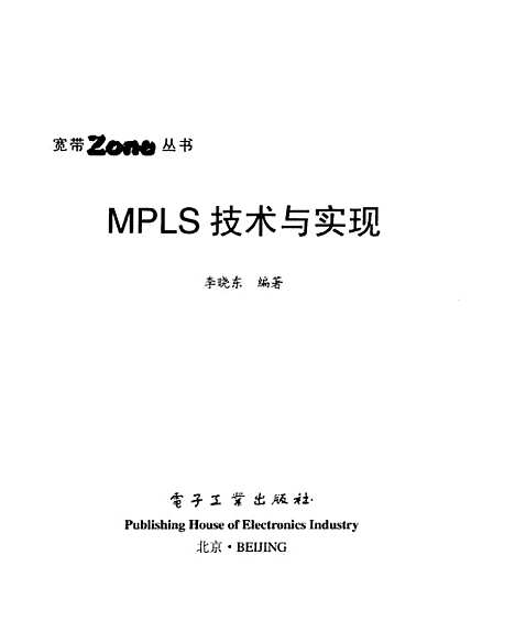 [下载][MPLS技术与实现]李晓东_电子工业.pdf