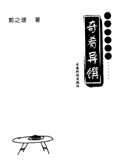 [下载][奇肴异馔]郭之瑗云南_科学.pdf