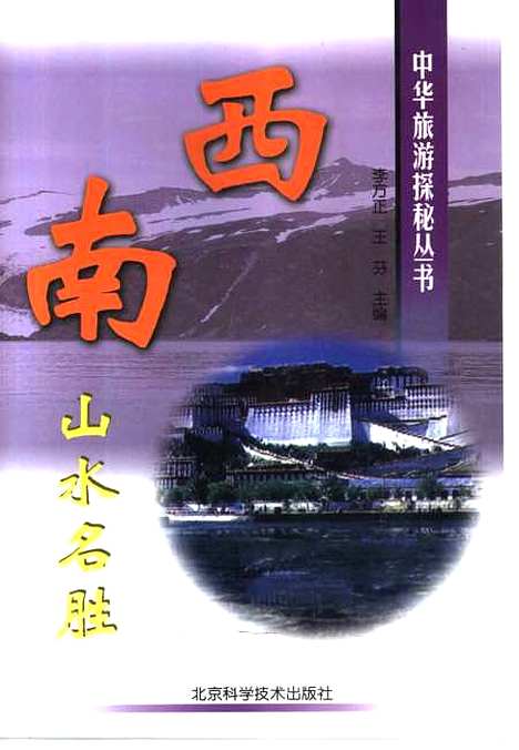 [下载][西南山水名胜]李方正_北京科学技术.pdf