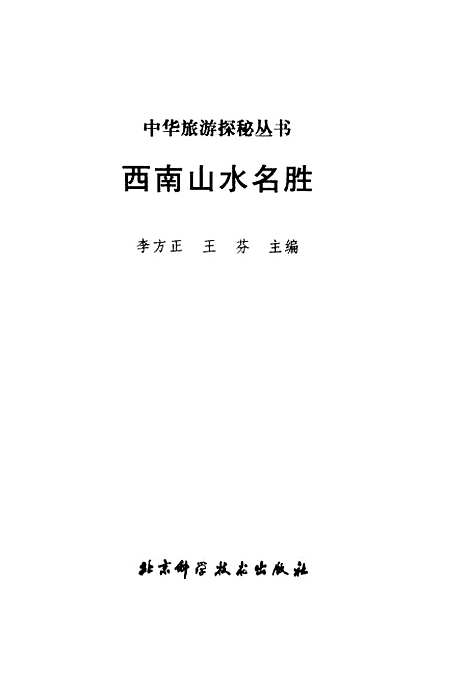 [下载][西南山水名胜]李方正_北京科学技术.pdf