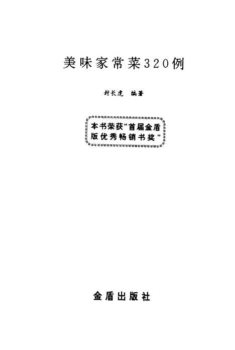 [下载][美味家常菜320例]封长虎_金盾.pdf