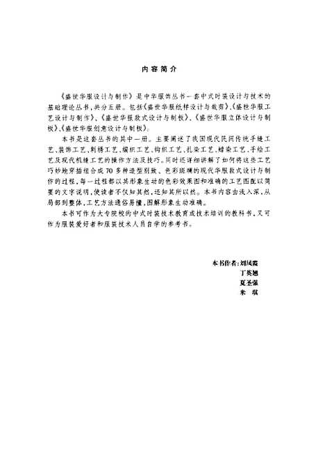 [下载][盛世华服工艺设计与制作]刘凤霞_中国轻工业.pdf