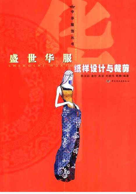 [下载][盛世华服纸样设计与裁剪]韩滨颖_中国轻工业.pdf