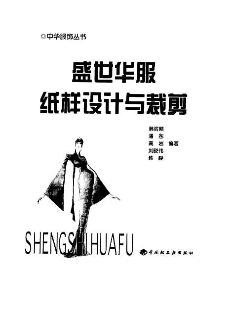 [下载][盛世华服纸样设计与裁剪]韩滨颖_中国轻工业.pdf