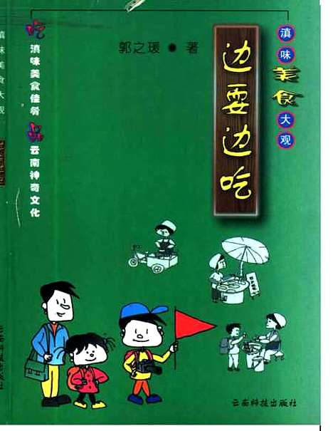 [下载][滇味美食大观边耍边吃]郭之瑗_云南科技.pdf