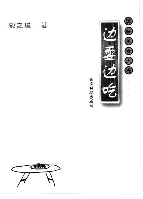 [下载][滇味美食大观边耍边吃]郭之瑗_云南科技.pdf