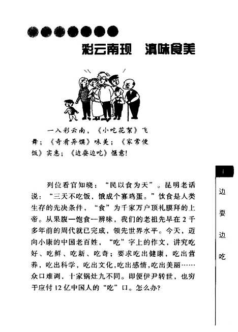 [下载][滇味美食大观边耍边吃]郭之瑗_云南科技.pdf