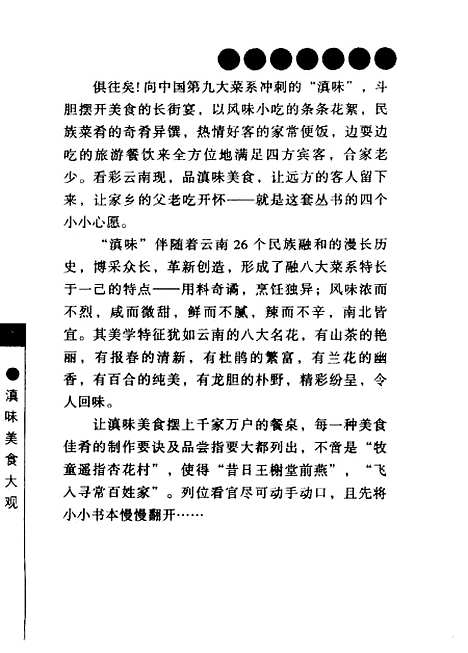 [下载][滇味美食大观边耍边吃]郭之瑗_云南科技.pdf