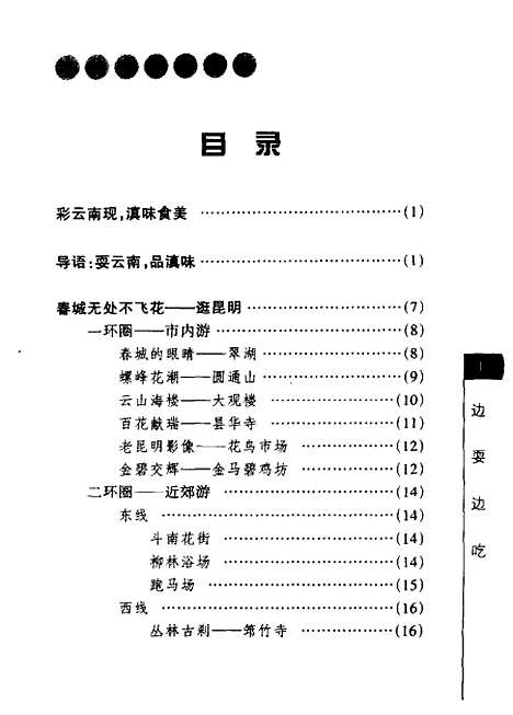 [下载][滇味美食大观边耍边吃]郭之瑗_云南科技.pdf