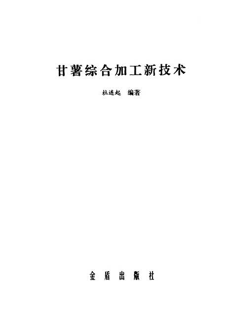 [下载][甘薯综合加工新技术]杜连起_金盾.pdf