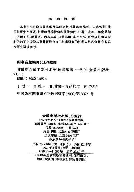 [下载][甘薯综合加工新技术]杜连起_金盾.pdf