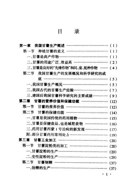 [下载][甘薯综合加工新技术]杜连起_金盾.pdf