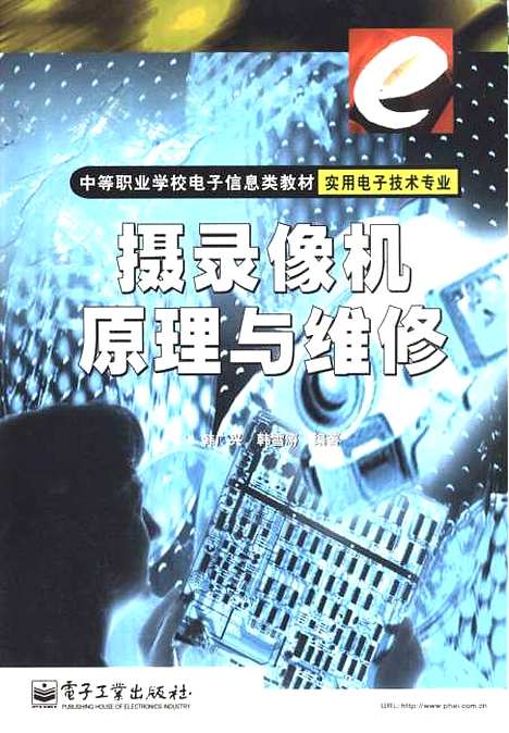 [下载][摄录像机原理与维修]韩广兴_电子工业.pdf