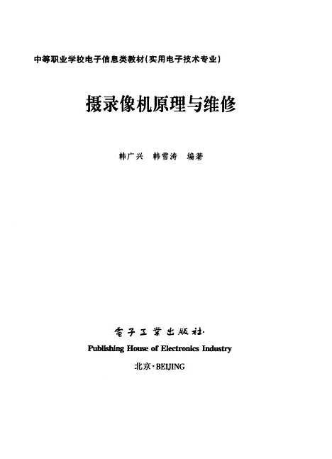 [下载][摄录像机原理与维修]韩广兴_电子工业.pdf