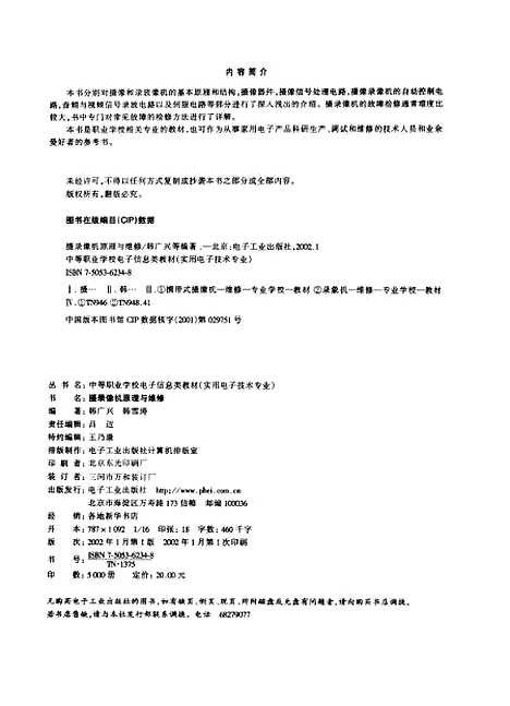 [下载][摄录像机原理与维修]韩广兴_电子工业.pdf