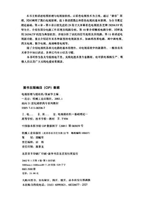 [下载][电视原理与接收机]张丽华_机械工业.pdf