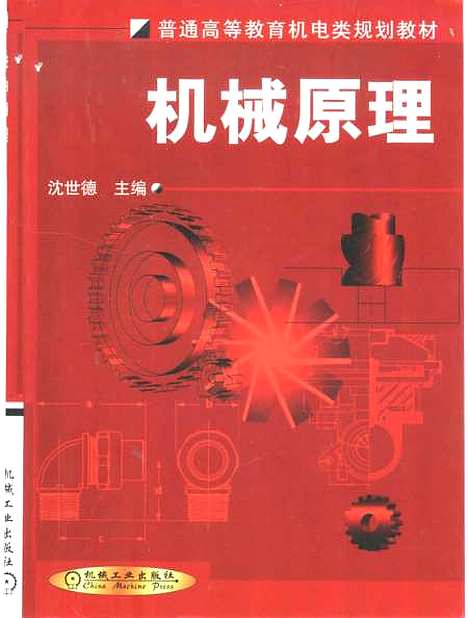 [下载][机械原理]沈世德_机械工业.pdf