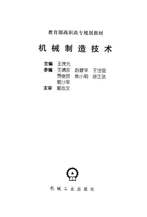 [下载][机械制造技术]王茂元_机械工业.pdf