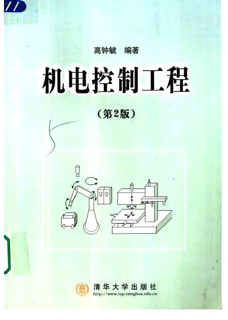 [下载][机电控制工程第2版]高锺毓.pdf