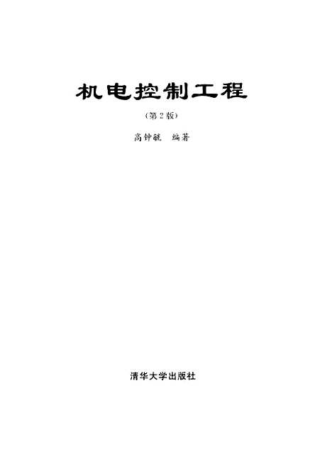 [下载][机电控制工程第2版]高锺毓.pdf