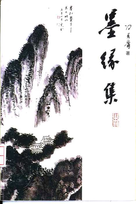 [下载][墨缘集]冯其庸_黑龙江教育.pdf