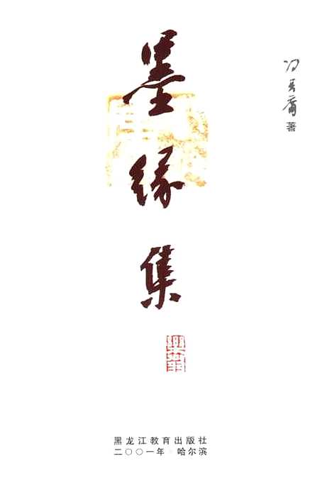 [下载][墨缘集]冯其庸_黑龙江教育.pdf