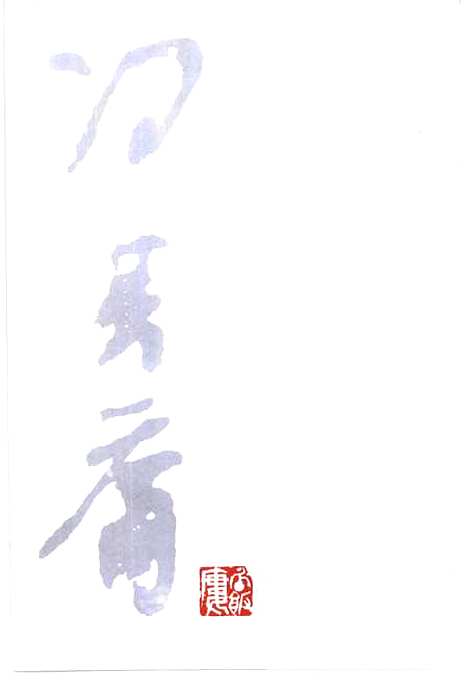 [下载][墨缘集]冯其庸_黑龙江教育.pdf