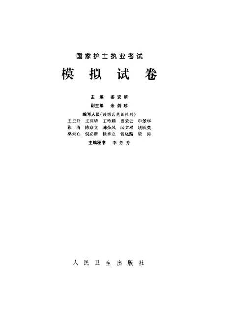 [下载][国家护士执业考试模拟试卷]姜安丽_人民卫生.pdf