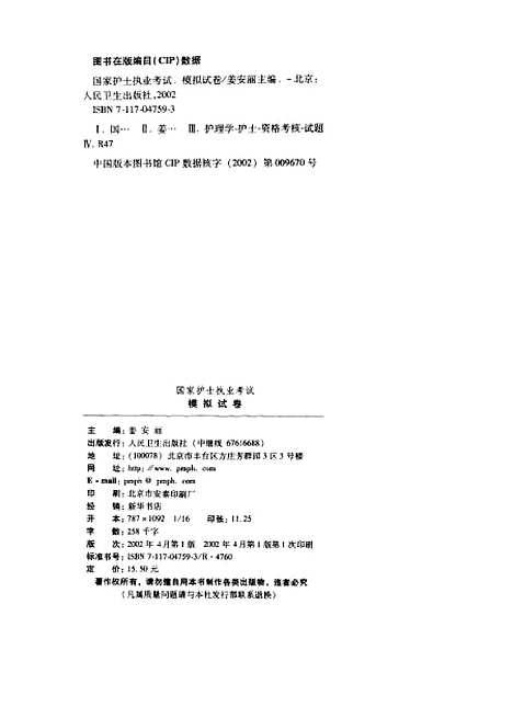 [下载][国家护士执业考试模拟试卷]姜安丽_人民卫生.pdf