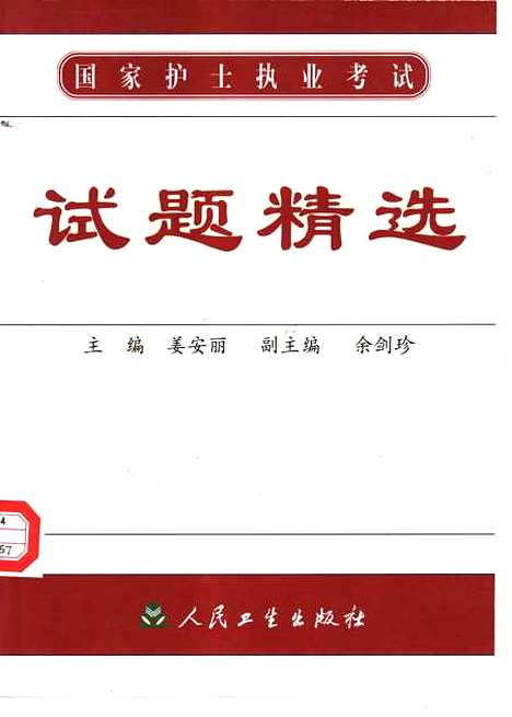 [下载][国家护士执业考试试题精选]姜安丽_人民卫生.pdf