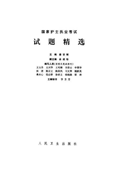 [下载][国家护士执业考试试题精选]姜安丽_人民卫生.pdf