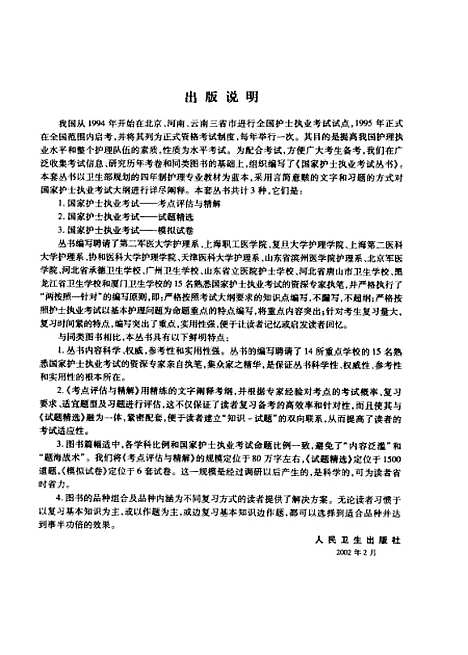 [下载][国家护士执业考试试题精选]姜安丽_人民卫生.pdf