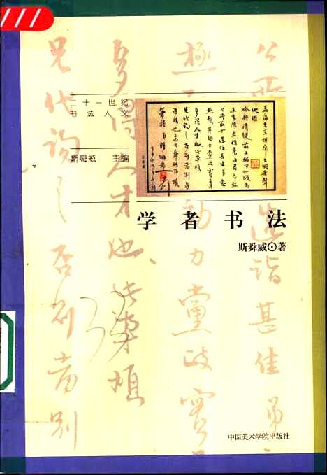 [下载][学者书法]斯舜威_中国美术学院.pdf